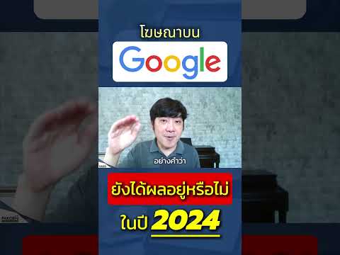 โฆษณาGoogleยังได้ผลอยู่หรือไ