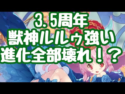 【モン娘TD】3.5周年開始！ルルゥが遂に獣神化！しかも全対象バフ 進化モン娘はどれも壊れ！？進化マウロは無敵で、ヴェラートゥは完全隠密で使い勝手も最高 全部強いは珍しい 更新情報 モンスター娘TD