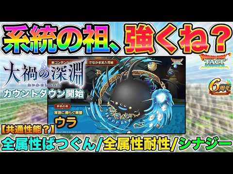 【ドラクエタクト】え、強い！スライム系統の祖・ウラ性能【大禍の深淵】【６周年】