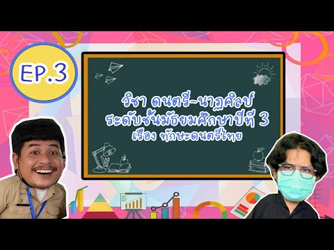 รายวิชาดนตรีม.3เรื่องทักษะ