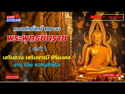 คาถาบูชาพระพุทธชินราช|เสริม