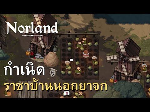 Norlandกำเนิดราชาบ้านนอกยาจก