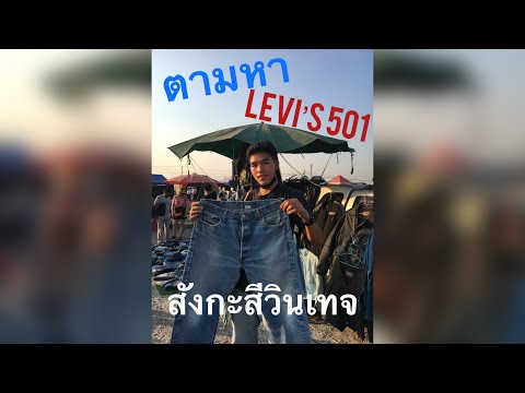 EP.1ตามล่าหากางเกงยีนส์LEVIS