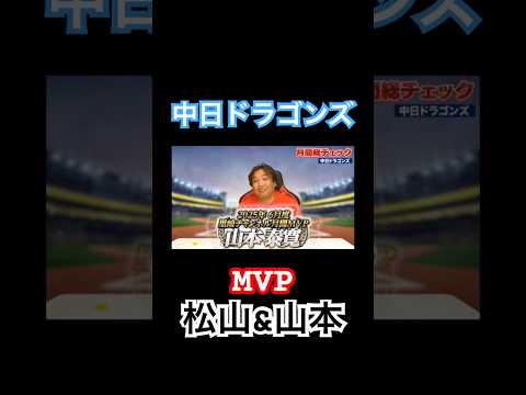 【切り抜き】中日ドラゴンズ月間MVPは◯◯と〇〇　#プロ野球 #中日ドラゴンズ