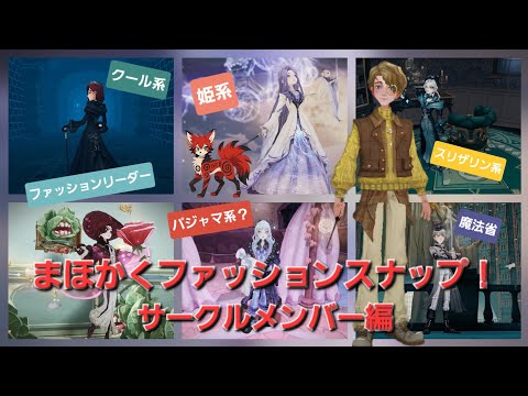 ままほかくファッションスナップ！GR8サークルメンバー編！一番オシャレなのは誰だ！？『ハリーポッター魔法の覚醒』