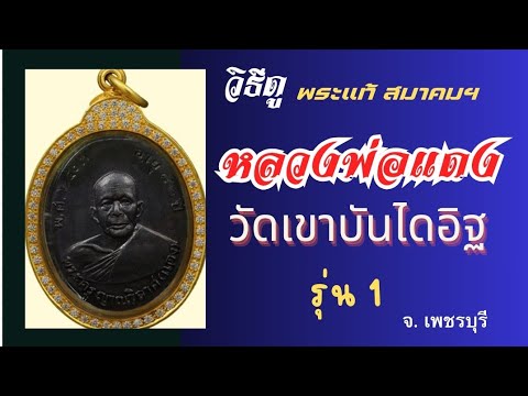 วิธีดูหลวงพ่อแดงรุ่น1วัดเข