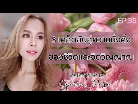 EP.35:3เคล็ดลับสู่ความมั่งค