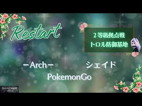 【黒い砂漠モバイル】20260319 Restart 2等級拠点戦