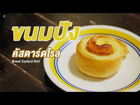 ขนมปังคัสตาร์ดโรล-ขนมปังเนื้อน ขนมปังคัสตาร์ดโรล-ขนมปังเนื้อน