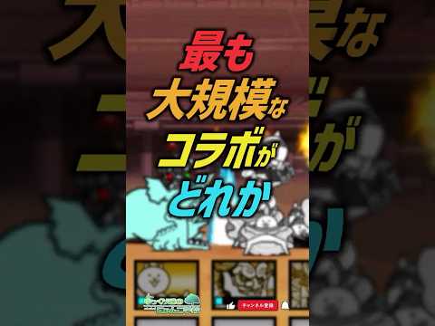 【にゃんこ大戦争】るろ剣？鬼滅の刃？それとも…？もっとも大規模なコラボが何か知っていますか？【にゃんこ大戦争ゆっくり解説】#shorts