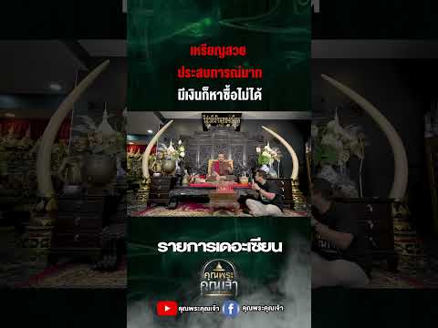 มีเงินก็หาซื้อไม่ได้คุณพระคุณ