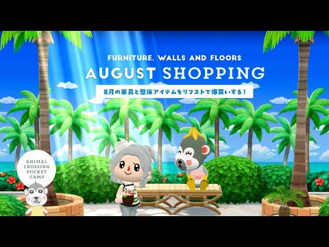 【ポケ森】8月のアイテムをリフストで爆買いする！復刻家具＆かべゆか編