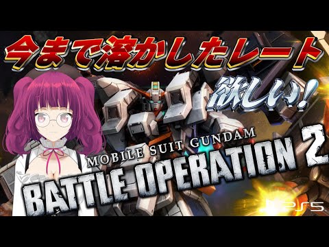 【バトオペ2】ギガンティック・アームおっきぃ……/// レーティング配信【機動戦士ガンダムバトルオペレーション2】