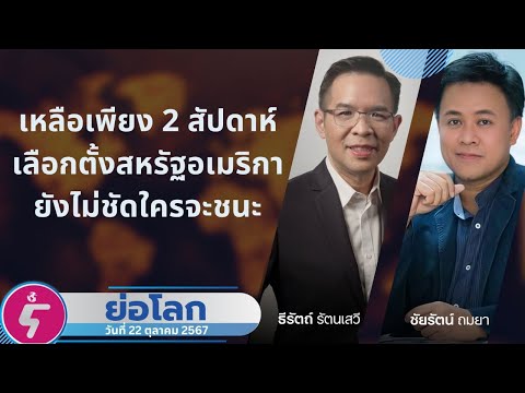 ย่อโลก:อีก2สัปดาห์เลือกตั้