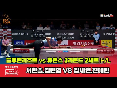 2세트 HL 블루원리조트(서한솔,김민영) vs 휴온스(김세연,장가연)[웰컴저축은행 PBA 팀리그 2023-2024]