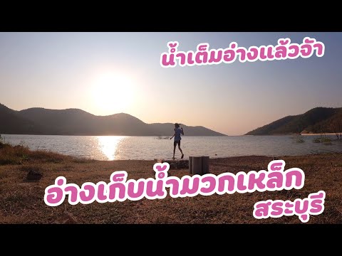 อ่างเก็บน้ำมวกเหล็ก-วังม่วง-สร อ่างเก็บน้ำมวกเหล็ก-วังม่วง-สร