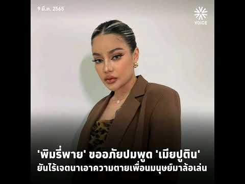 ❗พิมรี่พายขออภัยปมพูดเมียปูต