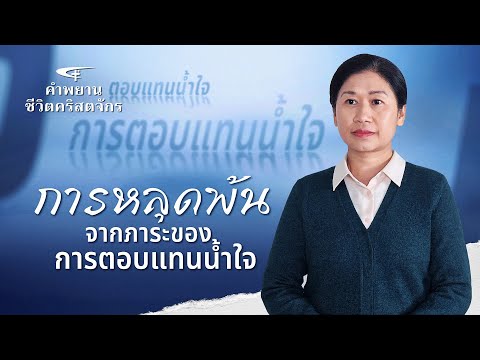 คำพยานชีวิตคริสเตียน|การหลุด