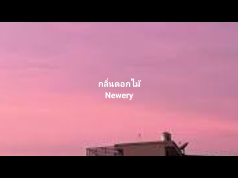 เพลงกลิ่นดอกไม้_Newery(เนื้อเ