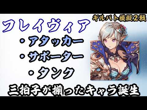 カスタマイズ次第でなんでもこなせるフレイヴィアの誕生だ！ギルバト模擬戦⚔️#ゲーム実況 #ファイナルファンタジー #クラスマッチ #幻影戦争#ffbe幻影戦争