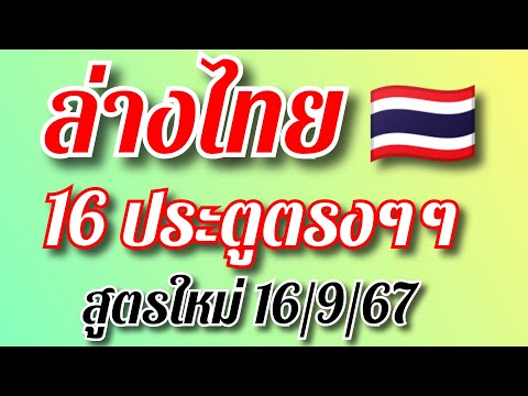 ล่าง16ประตูตรงๆสูตรใหม่นำเ