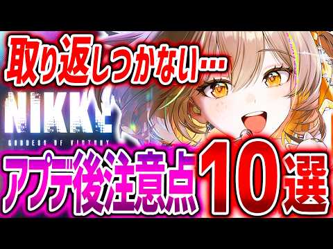 【メガニケ】取り返しつかない!!10個の大型アプデ後注意点まとめ!!!【勝利の女神NIKKE】