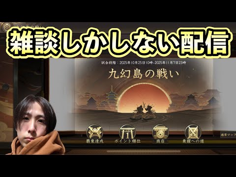 【シンノブ】なんと静かな九幻島…こんな時は雑談に限る! #新信長の野望  #攻略  #シンノブ #九幻島