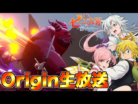 【Origin】オリジン生放送！！ボス戦とか色々【七つの大罪】