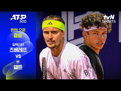 [ATP 500 뮌헨] 결승 알렉산더 즈베레프 vs 벤 쉘튼
