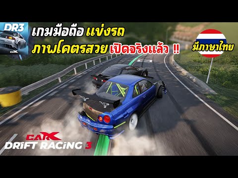 CarXDriftRacing3เกมมือถือแ