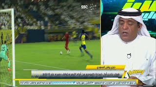 محمد العنزي : يوجد مشاكل هجومية لكن الدفاع النصر يمتلك من أفضل العناصر في الدوري