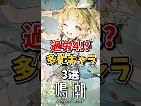 【鳴潮】過労ﾀﾋ寸前の多忙キャラ3選#鳴潮 #wutheringwaves