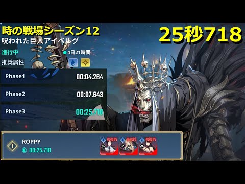 【俺アラ】時の戦場シーズン12 アイベルグ 25秒718