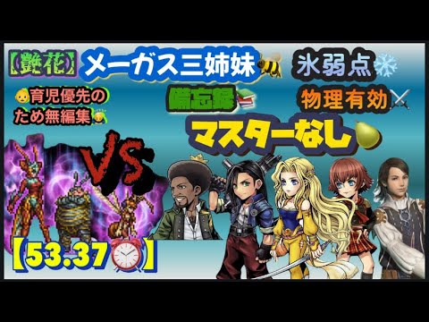 FFRK【艶花】ﾒｰｶﾞｽ三姉妹🐝氷弱点❄️物理⚔️ ※ﾏｽﾀｰなし🍐 ※無編集🙇‍♂️