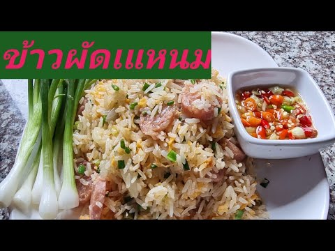 ข้าวผัดแหนมใส่ไข่วิธีผัดข้าวใ