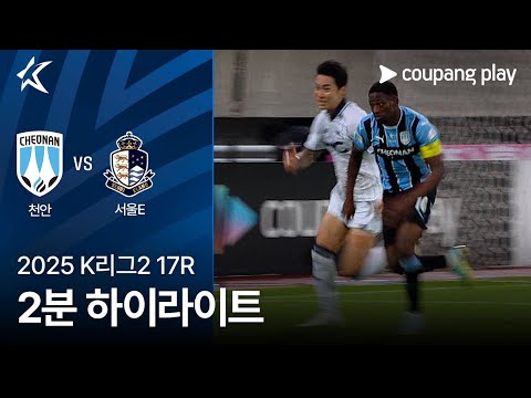 [2025 K리그2] 17R 천안 vs 서울E 2분 하이라이트