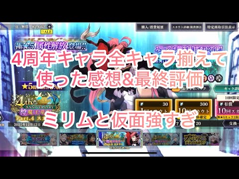 まおりゅう 4周年キャラを全キャラ揃えて使った感想と最終評価。エルメシアも周年ならなぁ。