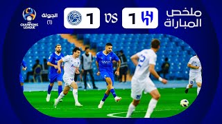 ملخص مباراة الهلال ونافباخور الأوزبكي – دوري أبطال آسيا