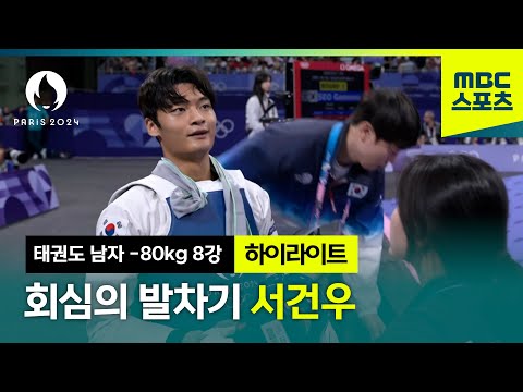 깔끔한 승리! 금메달을 향해! 준결승 진출 서건우 [파리올림픽 태권도 남자 -80kg 8강]