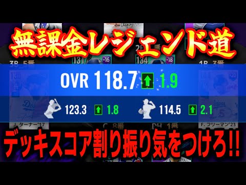 初見歓迎！無課金レジェンド道！デッキスコアミスってました…生放送LIVEマッチ【MLBライバルズ】