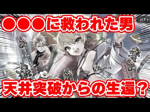 【ロマサガRS】こんなことってあるんだね...ビーバー編ガチャでまさかの結果に！？【ロマンシング サガ リユニバース】