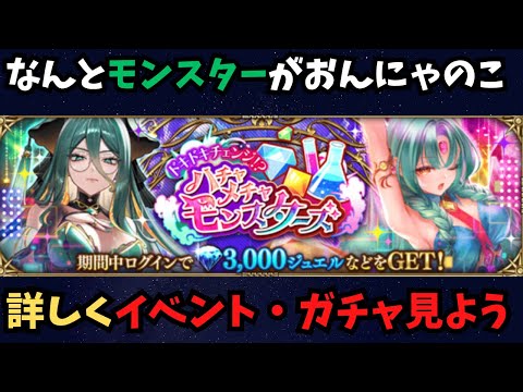 【ロマサガRS】なんとモンスターがおんにゃのこ！イベント・ガチャみて行こう！【初見さん大歓迎】