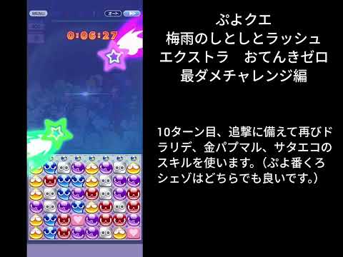 ぷよクエ ギルイベ 梅雨のしとしとラッシュ エクストラ 最ダメチャレンジ編