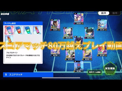 【ブレバト攻略】スコアマッチ80万点オーバープレイ動画　スピード編成版　ブルーロックBLAZE BATTLE