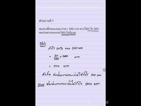 การแก้โจทย์ปัญหาเกี่ยวกับกำไรแ