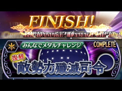【DFFOO】3分で終わりSHINRYU共闘戦 | Sub 3 minutes SHINRYU Co-Op Speedrun