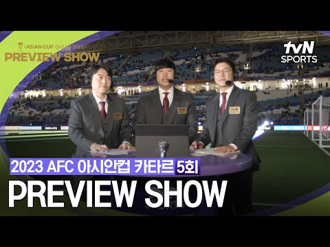 [2023 AFC 아시안컵 카타르] 8강 대한민국 vs 호주 PREVIEW SHOW 5회