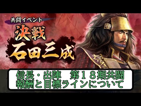 【信長出陣】第１８期 共闘イベントの報酬と目標ラインについて【無微・新規向け】