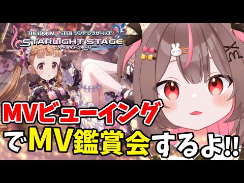 【#デレステ 】MVビューイングでMV鑑賞会！！PC版でのデレステ配信最終日！祭だ！！#80 【#アイドルマスターシンデレラガールズスターライトステージ    #VTuber #LIVE #参加型 】