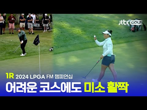 [LPGA] 어려운 코스에서 흔들리지 않는 것이 관건! 1R 하이라이트ㅣFM 챔피언십